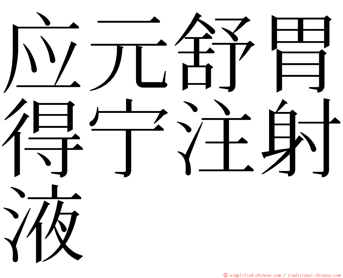 应元舒胃得宁注射液 ming font