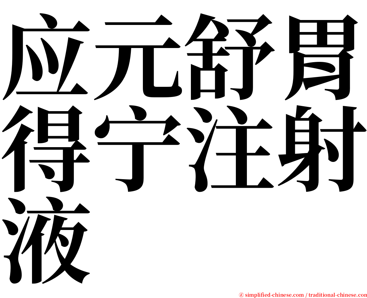 应元舒胃得宁注射液 serif font