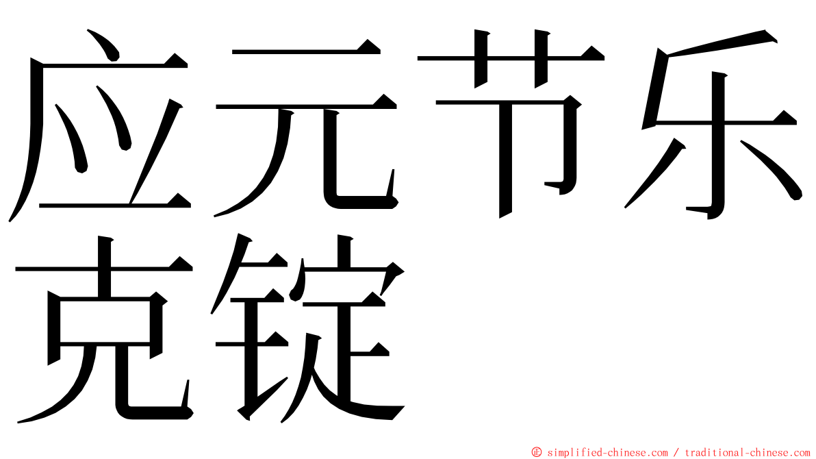 应元节乐克锭 ming font