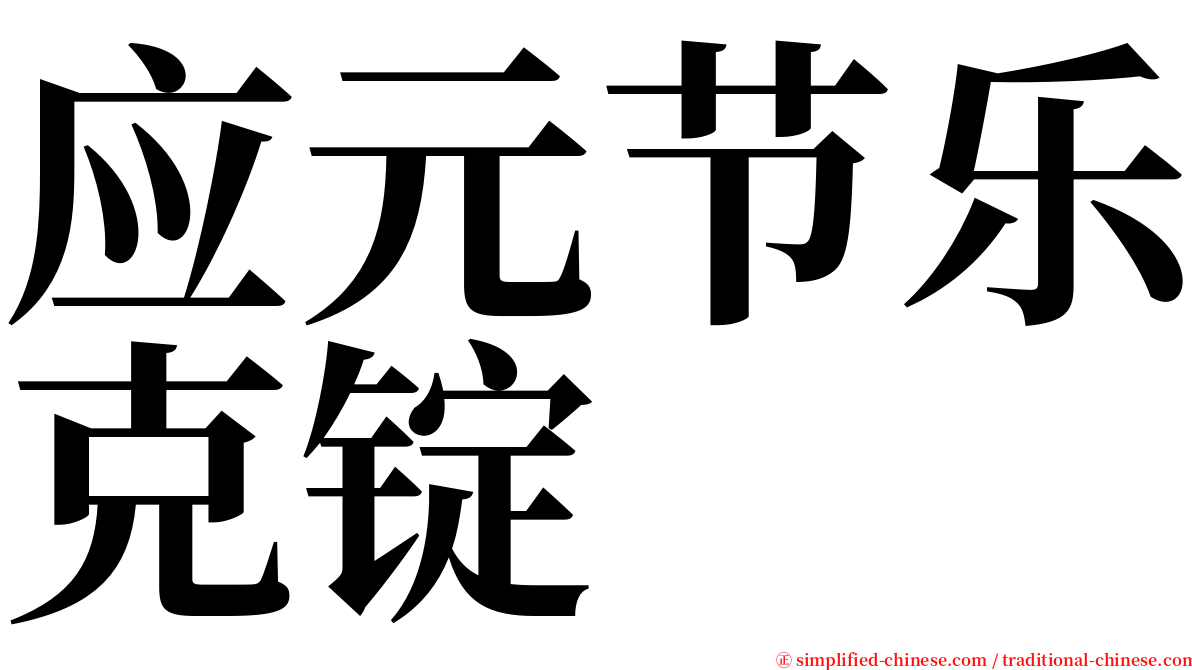 应元节乐克锭 serif font