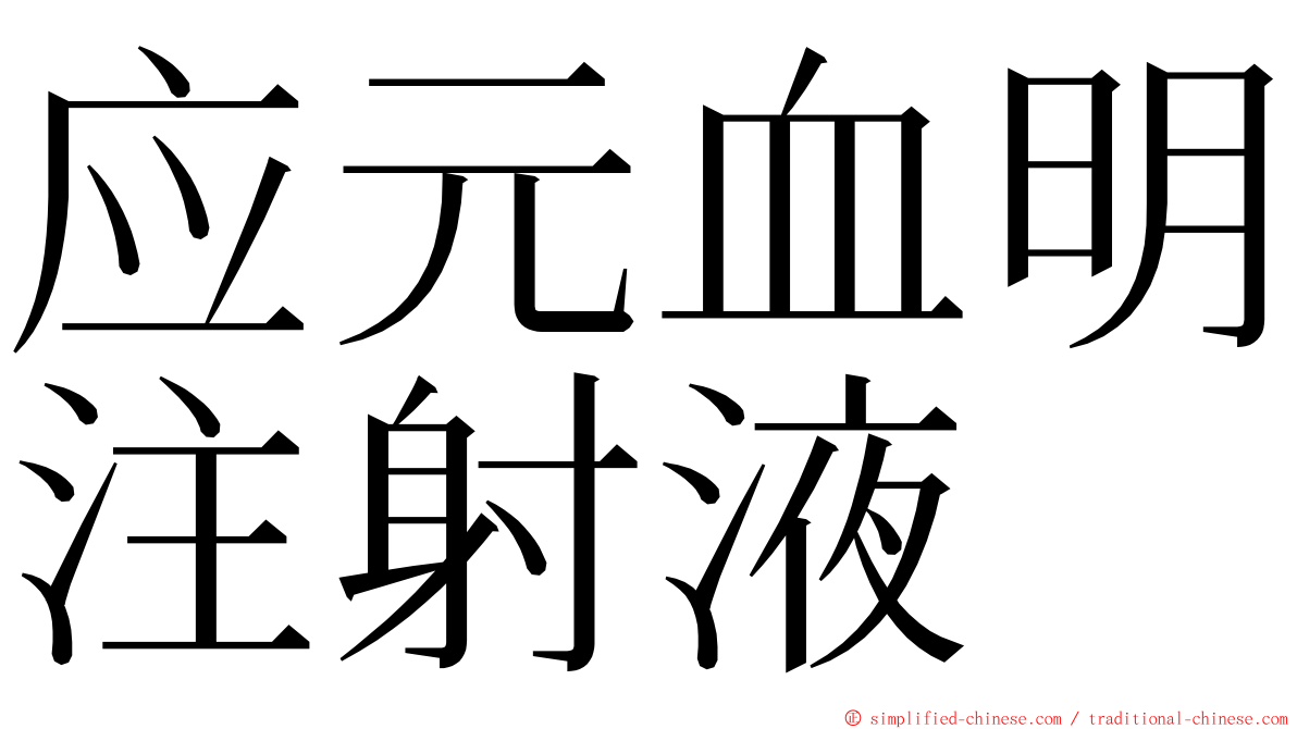 应元血明注射液 ming font