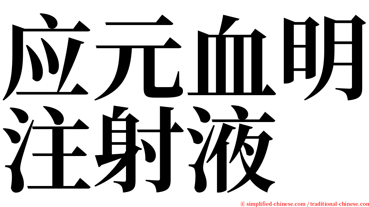 应元血明注射液 serif font