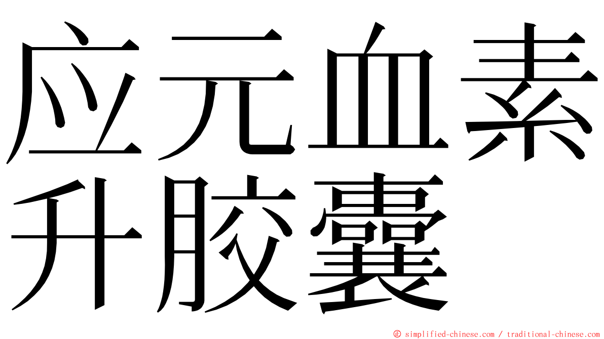 应元血素升胶囊 ming font