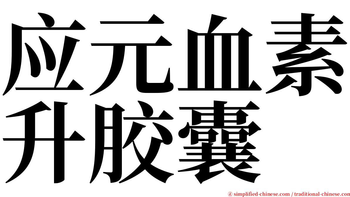 应元血素升胶囊 serif font