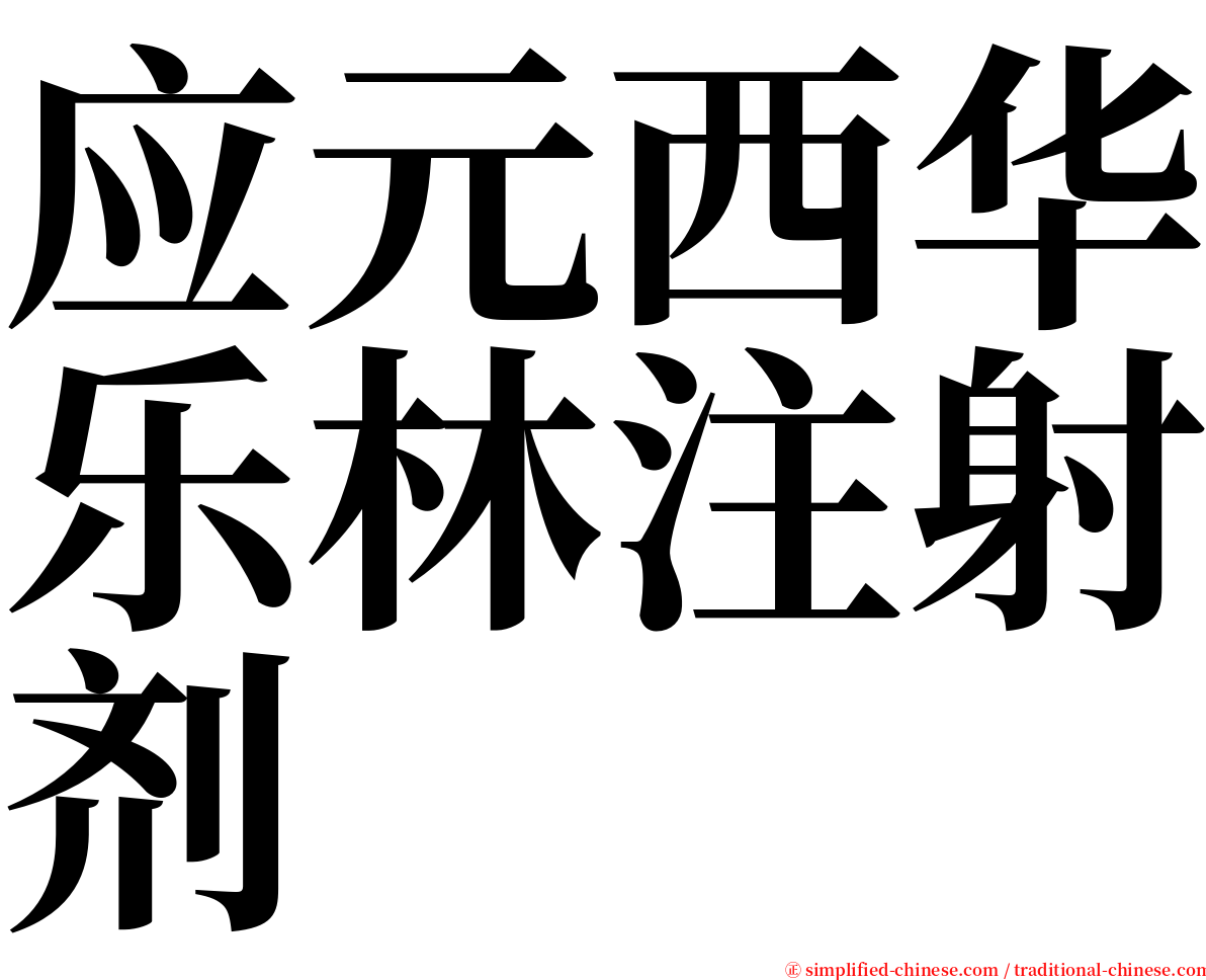 应元西华乐林注射剂 serif font