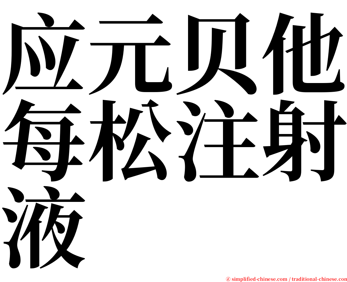 应元贝他每松注射液 serif font