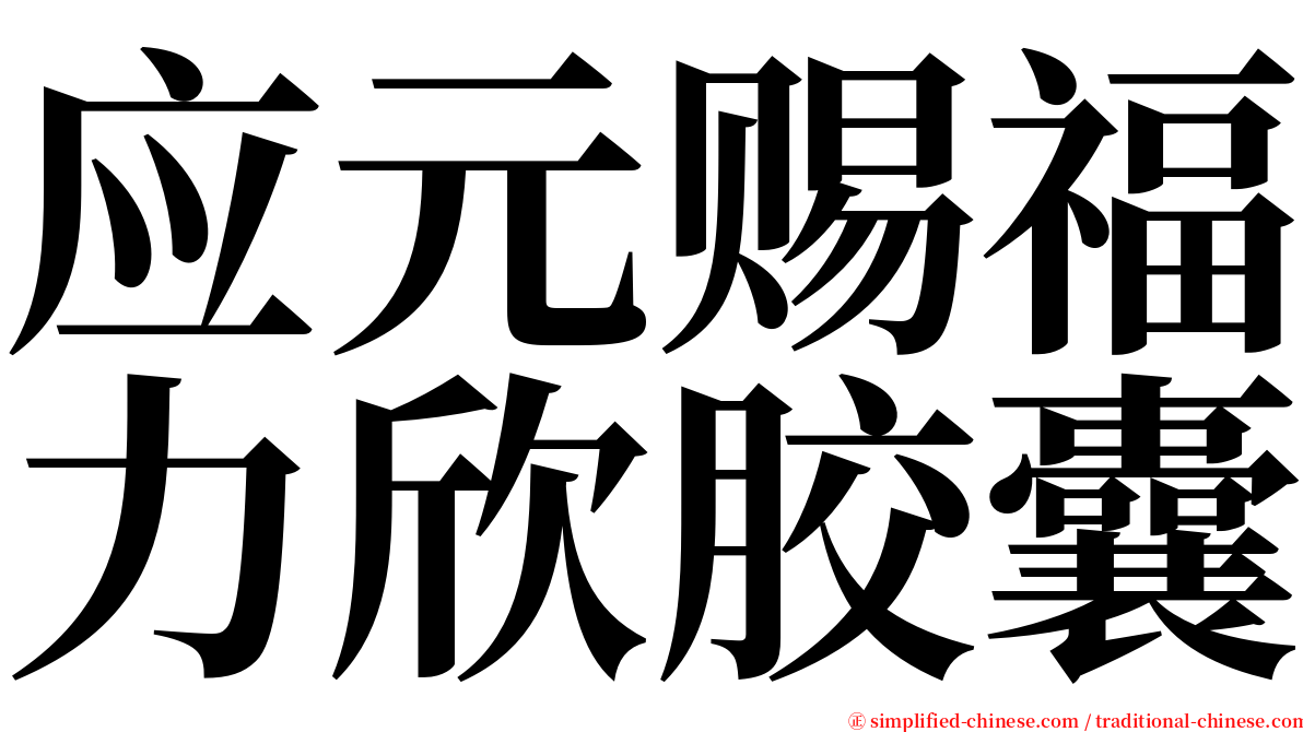 应元赐福力欣胶囊 serif font