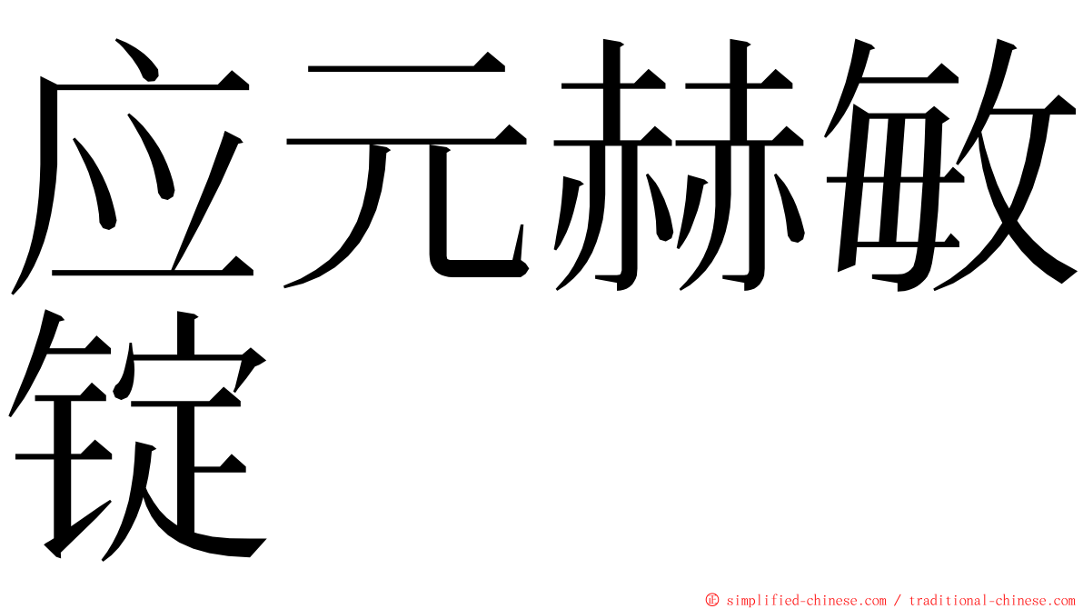 应元赫敏锭 ming font