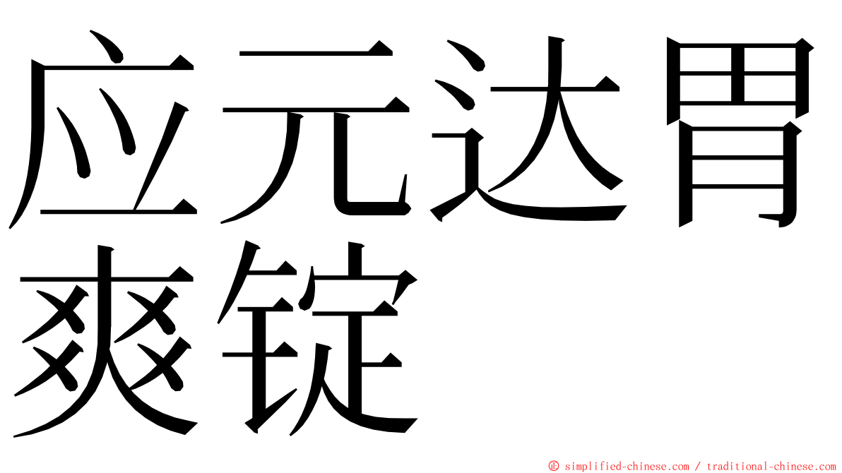 应元达胃爽锭 ming font