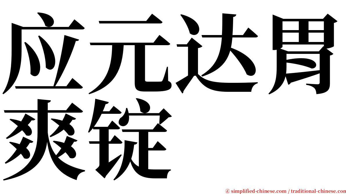 应元达胃爽锭 serif font