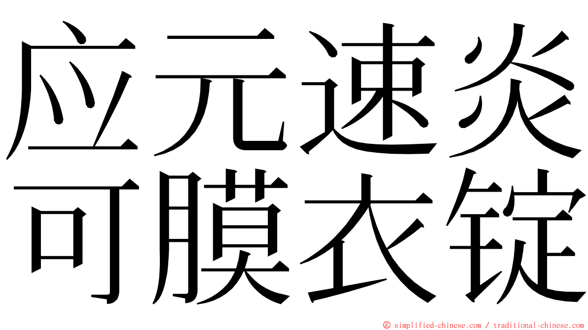 应元速炎可膜衣锭 ming font