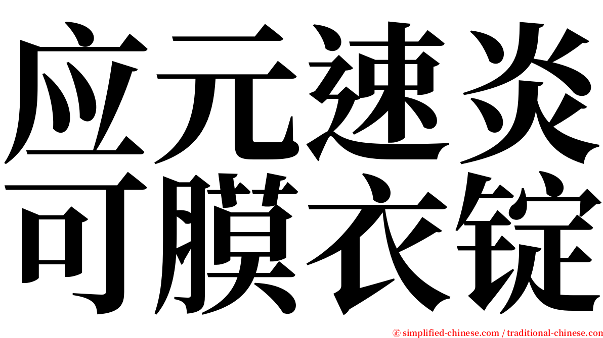 应元速炎可膜衣锭 serif font