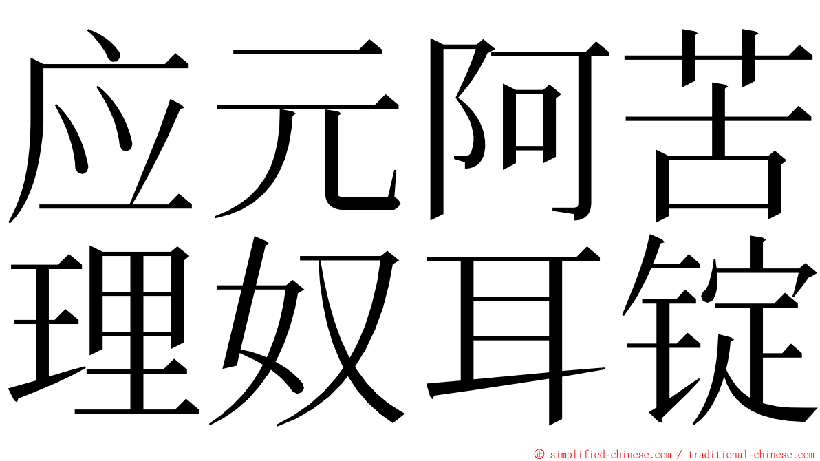 应元阿苦理奴耳锭 ming font