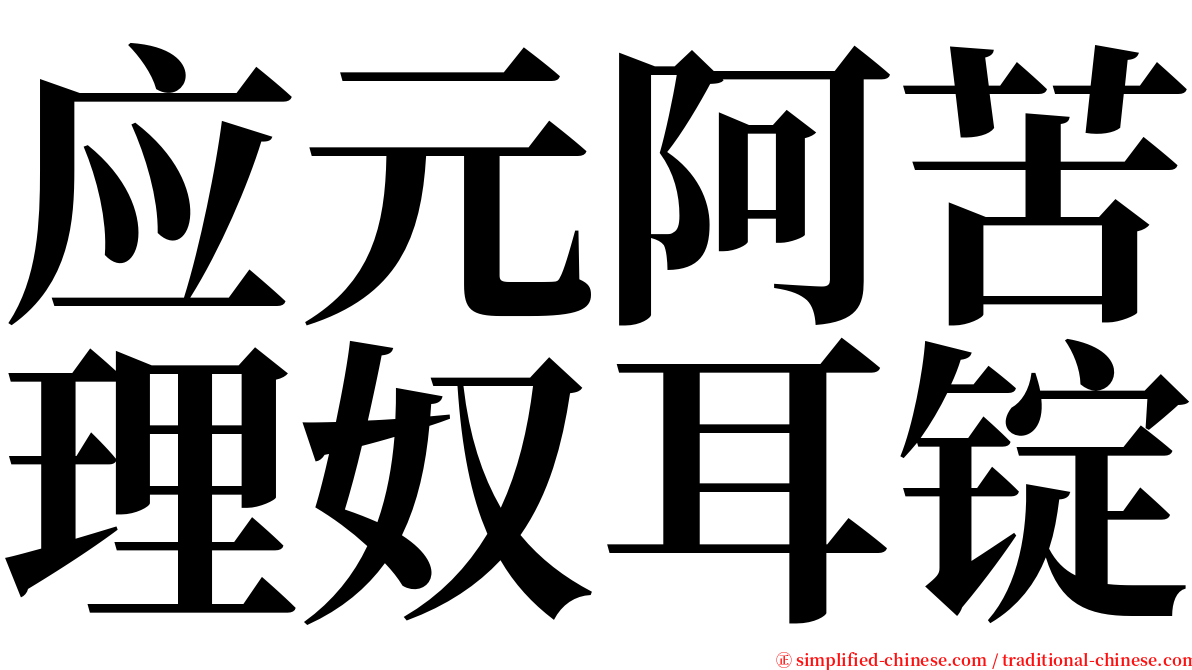 应元阿苦理奴耳锭 serif font