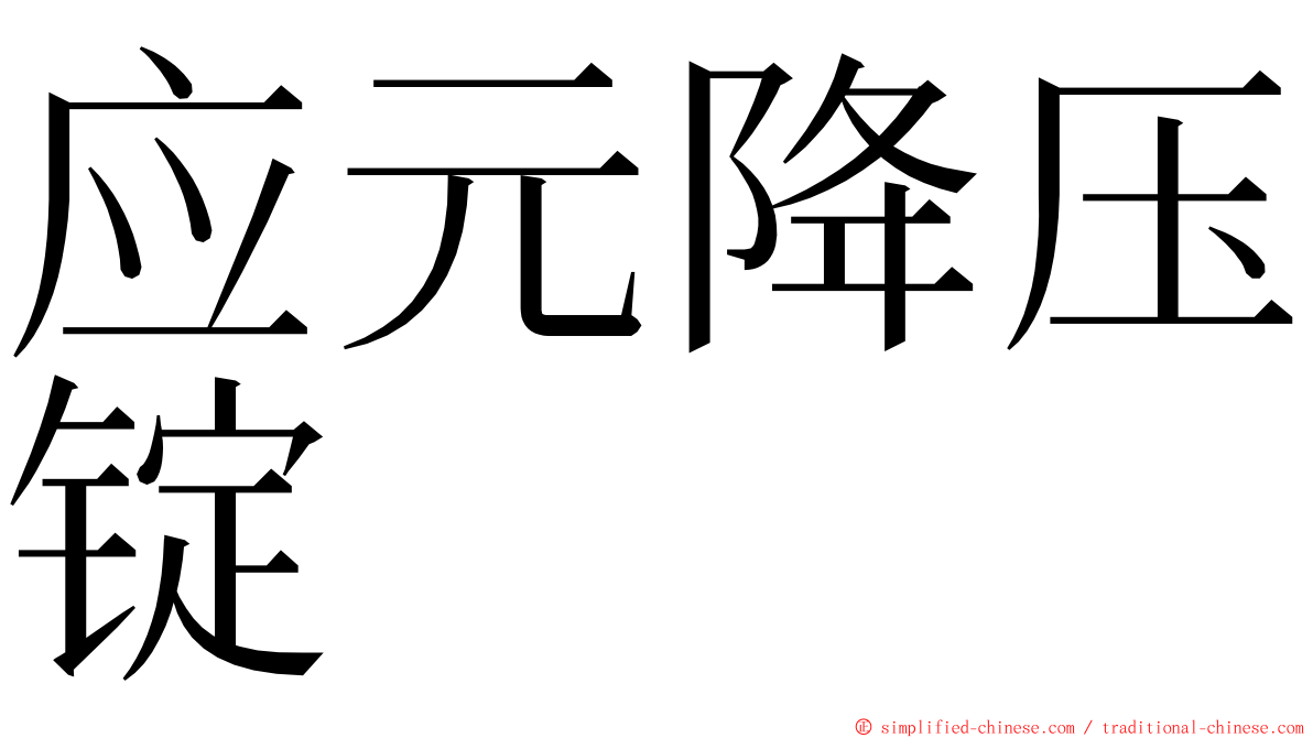 应元降压锭 ming font