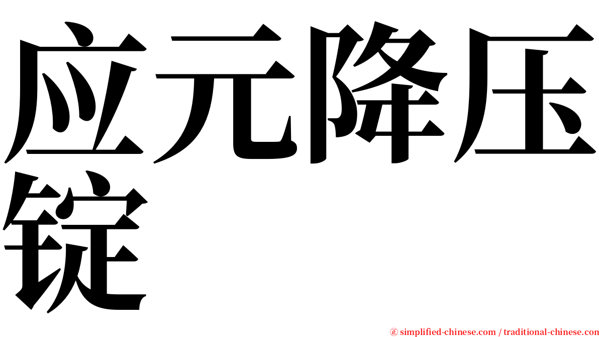 应元降压锭 serif font