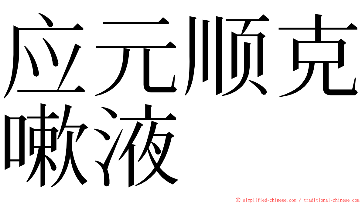 应元顺克嗽液 ming font