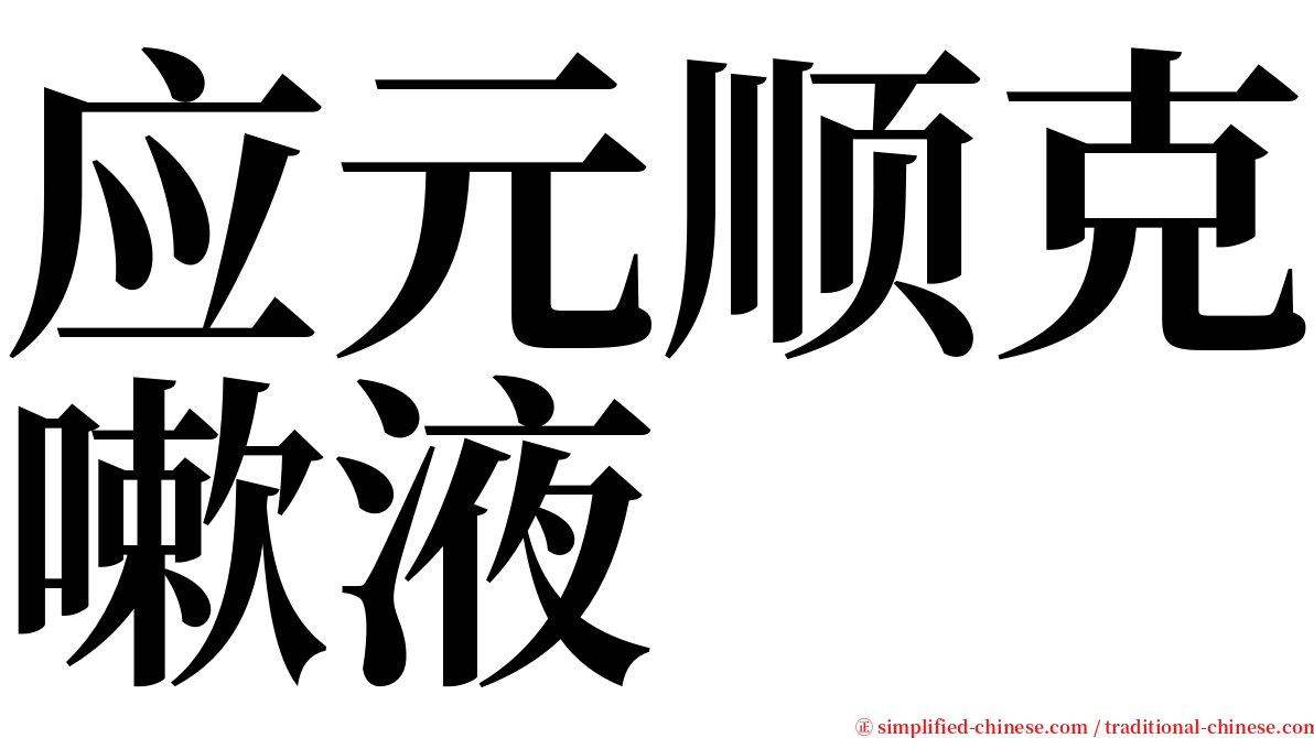 应元顺克嗽液 serif font