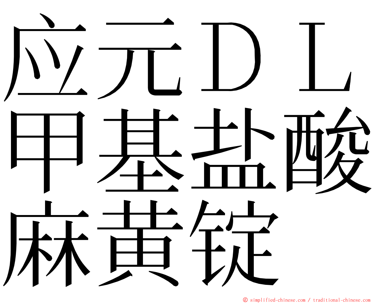 应元ＤＬ甲基盐酸麻黄锭 ming font