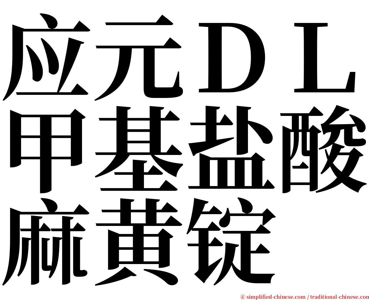 应元ＤＬ甲基盐酸麻黄锭 serif font
