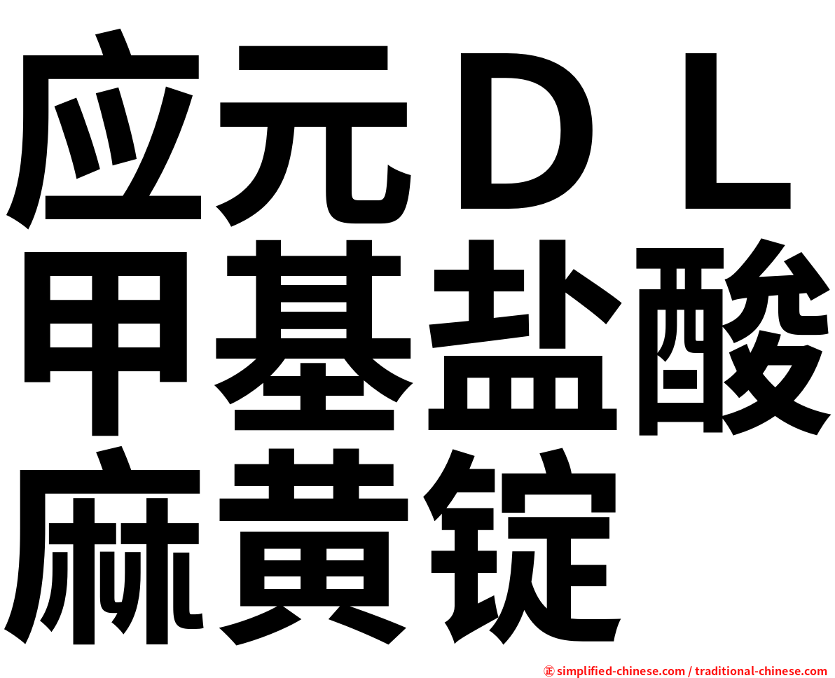 应元ＤＬ甲基盐酸麻黄锭