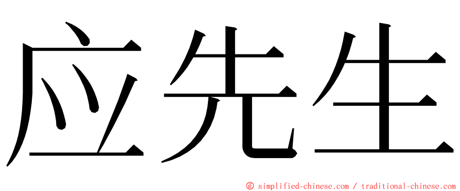 应先生 ming font