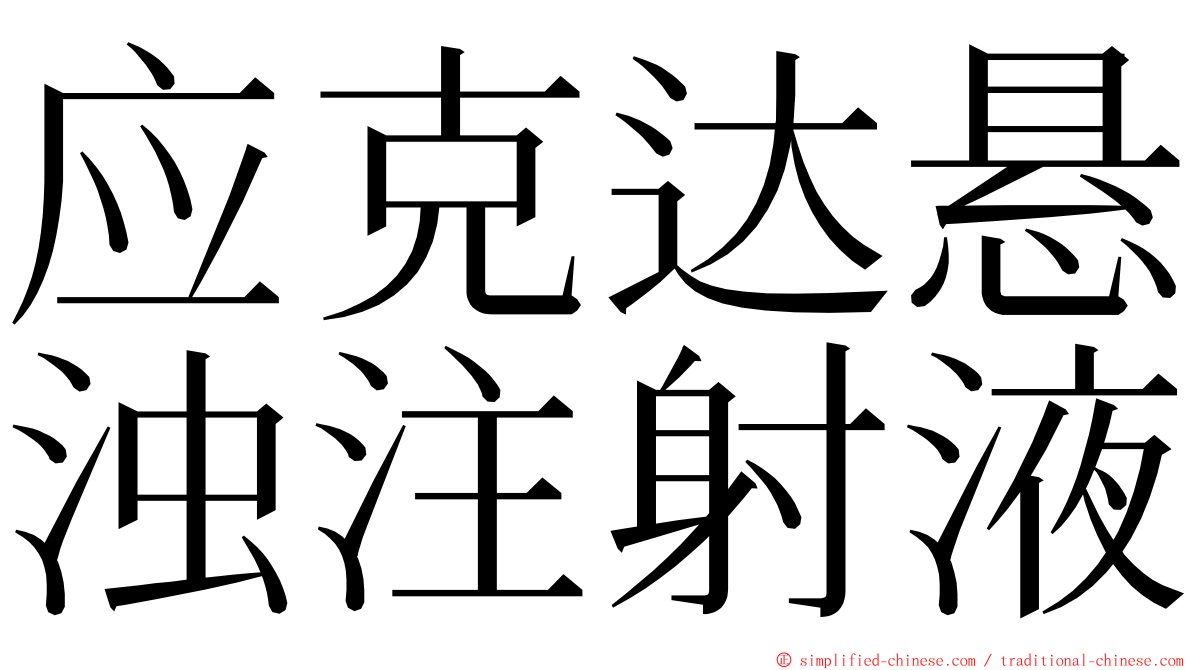 应克达悬浊注射液 ming font