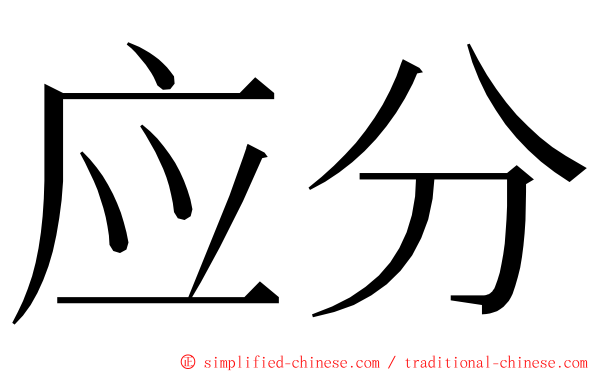 应分 ming font