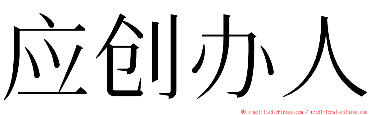 应创办人 ming font