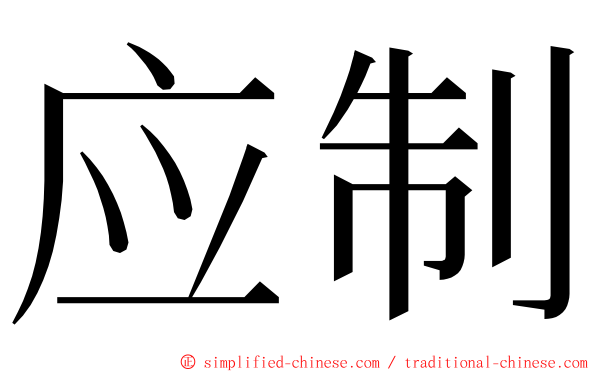 应制 ming font