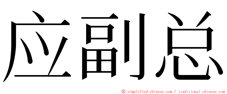 应副总 ming font