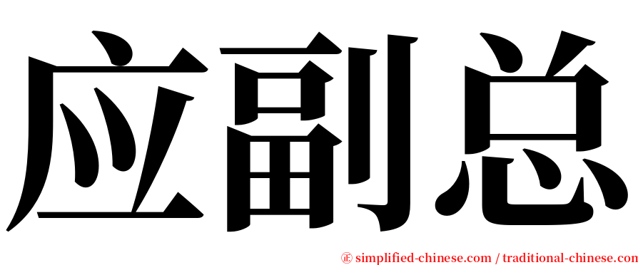 应副总 serif font