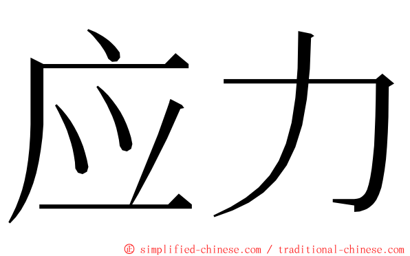 应力 ming font