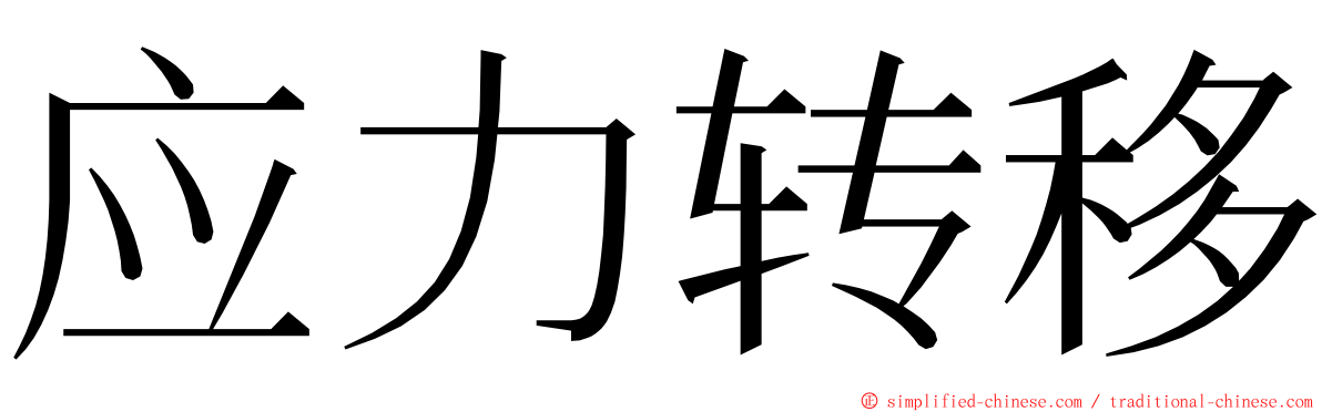 应力转移 ming font