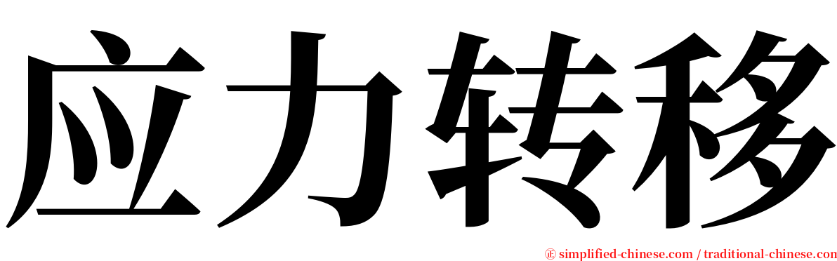 应力转移 serif font