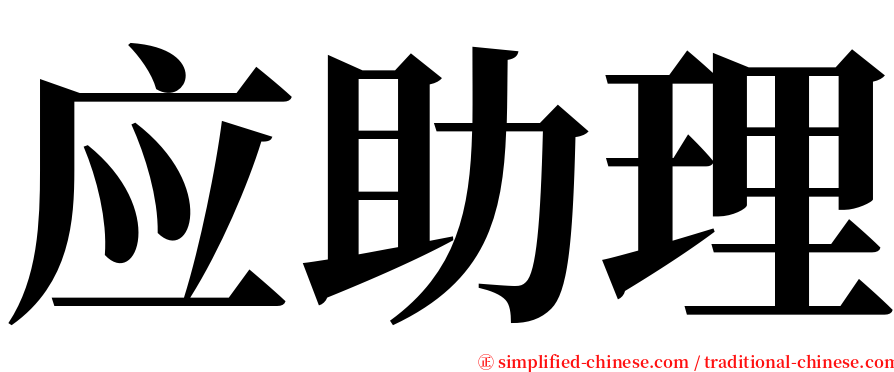 应助理 serif font