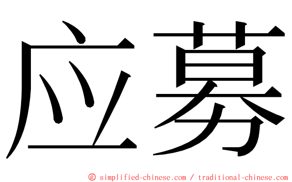 应募 ming font