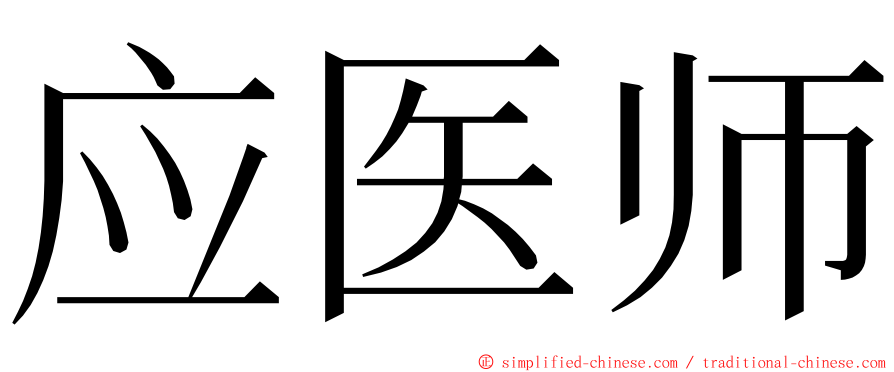 应医师 ming font