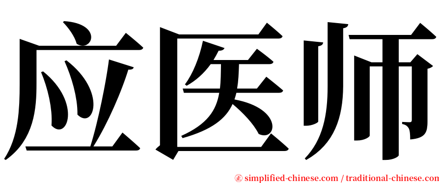 应医师 serif font