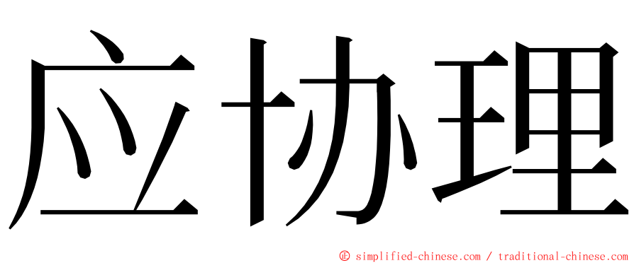 应协理 ming font