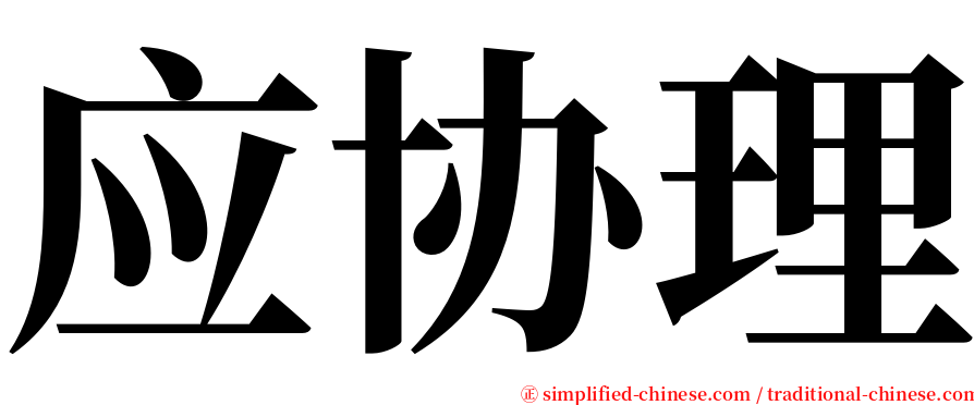 应协理 serif font