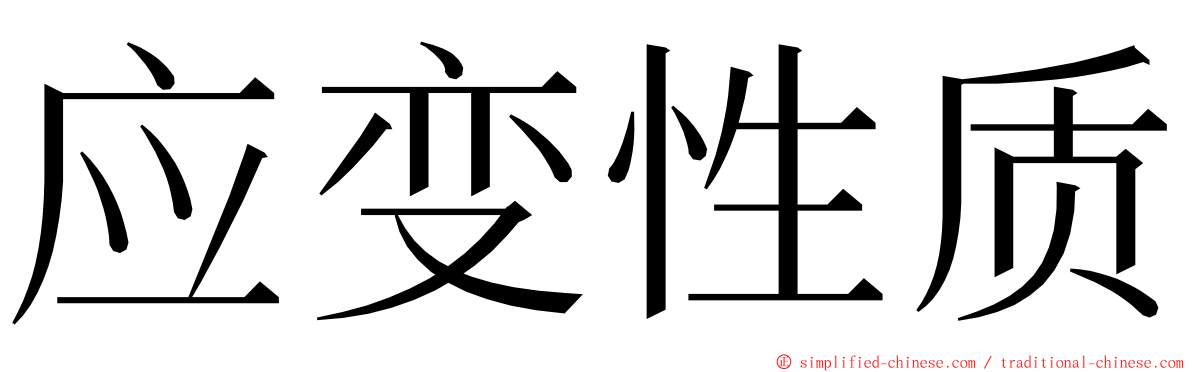 应变性质 ming font