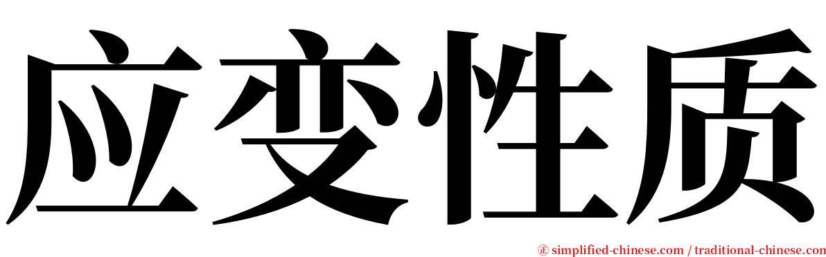 应变性质 serif font