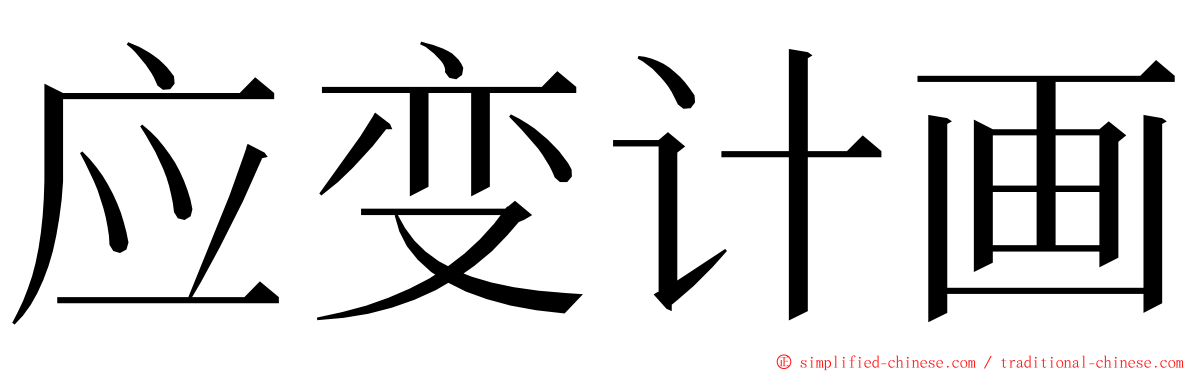 应变计画 ming font