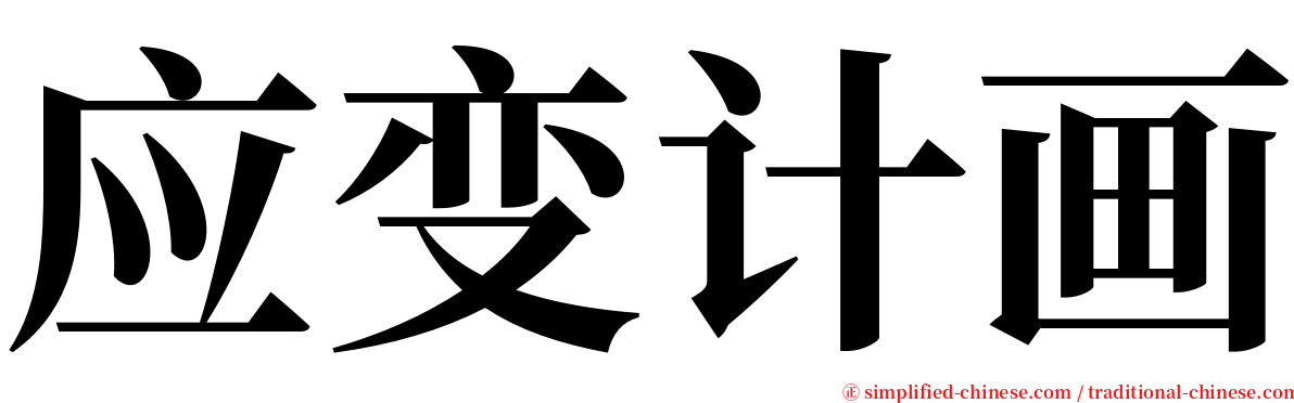 应变计画 serif font