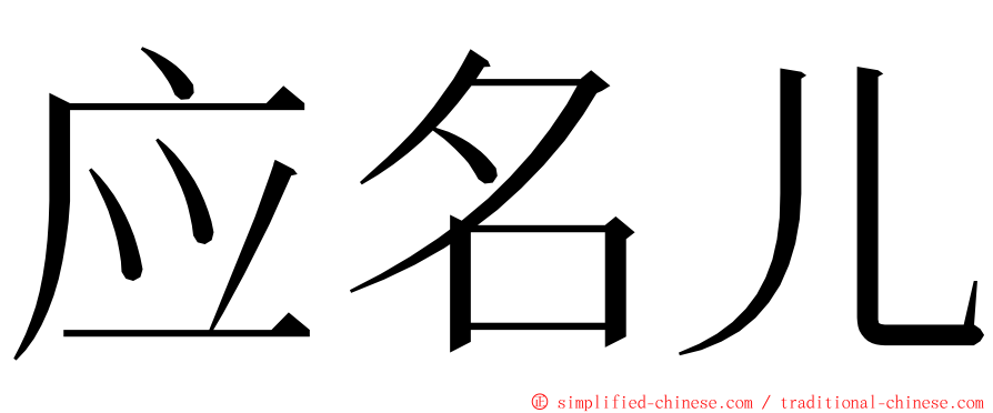 应名儿 ming font