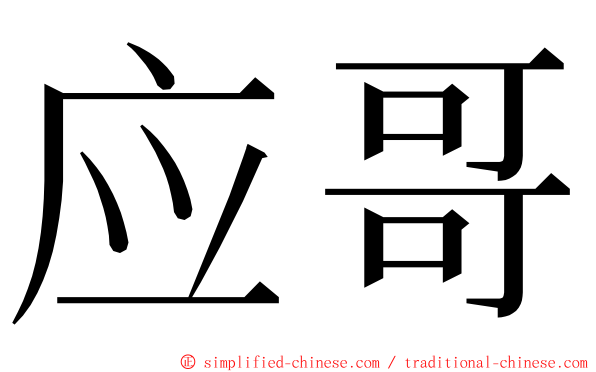 应哥 ming font