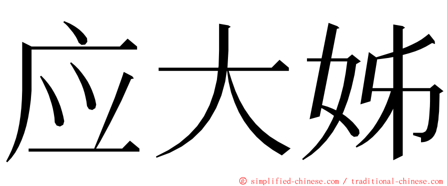 应大姊 ming font