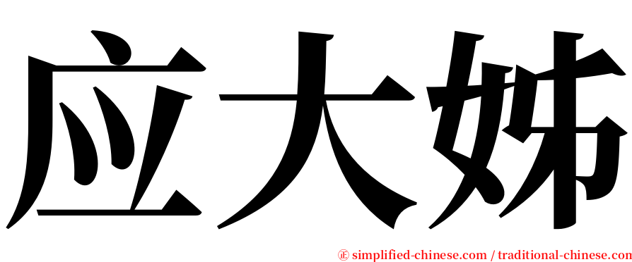 应大姊 serif font