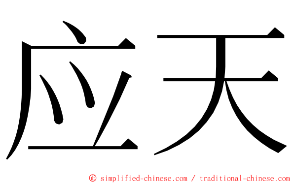 应天 ming font